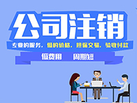 上海注冊公司提示：在上海注冊的公司怎么辦理注銷呢？