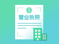 注冊奉賢公司需要注意事項有哪些？
